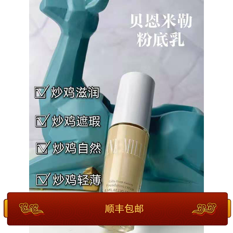 花能贝恩米勒粉底液无暇粉底滋润粉底液/膏