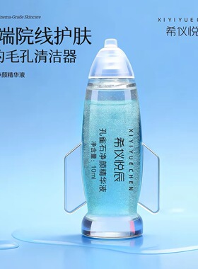 希仪悦辰孔雀石精华液清洁毛孔黑头污垢堵塞面部脏东西排彩妆残留