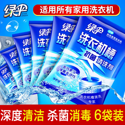 绿伞洗衣机槽清洁剂6袋抗菌除垢清理全自动滚筒内筒去污清洗剂