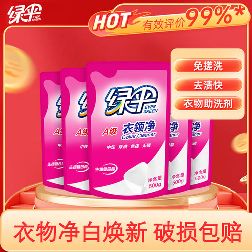 绿伞衣领净500g*5袋补充装洁净强力去污清洁剂干洗剂衣领去黄去渍