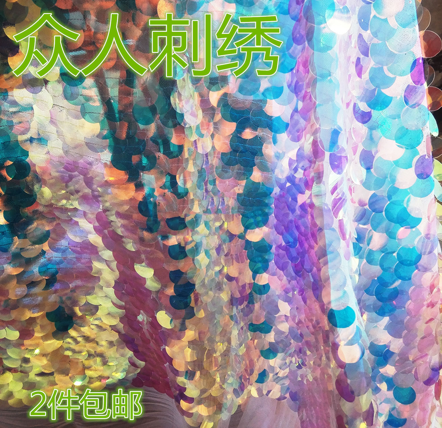 加密幻彩鱼鳞布料大镭射亮片摄影直播舞台装饰背景布料亮片服装布