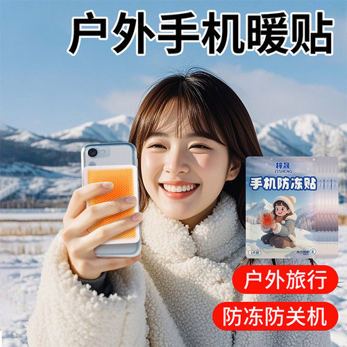 手机防冻贴暖宝宝贴冬季户外工作