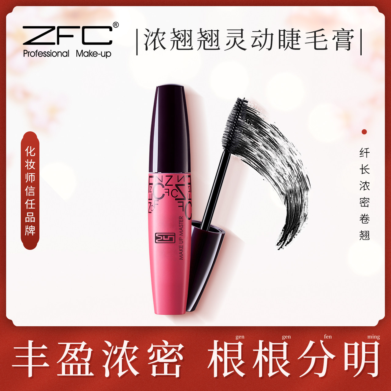 The second branch half ZFC Upturned Smart Mascara 10ml waterproof Makeup Thick quality goodsin the Makeup/Perfume/Beauty tools , Mascara/Eyelash growth medium  category - from Buy2taobao.com to provide professional Taobao agent buy service