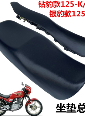 适用于钻豹摩托车HJ125K/K-2A-3A银豹125-7A优质坐垫总成座包鞍座
