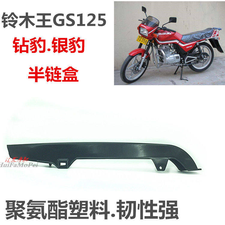 适用钻豹铃木王125链条盖牙盘罩链盒护板挡泥板摩托车改装配件