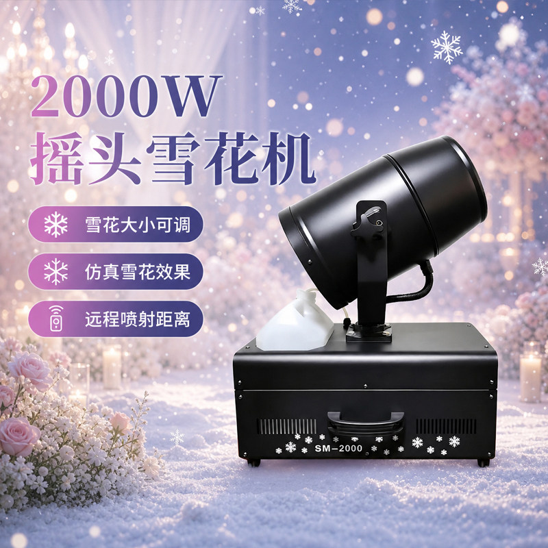 2000W摇头雪花机仿真可调距离