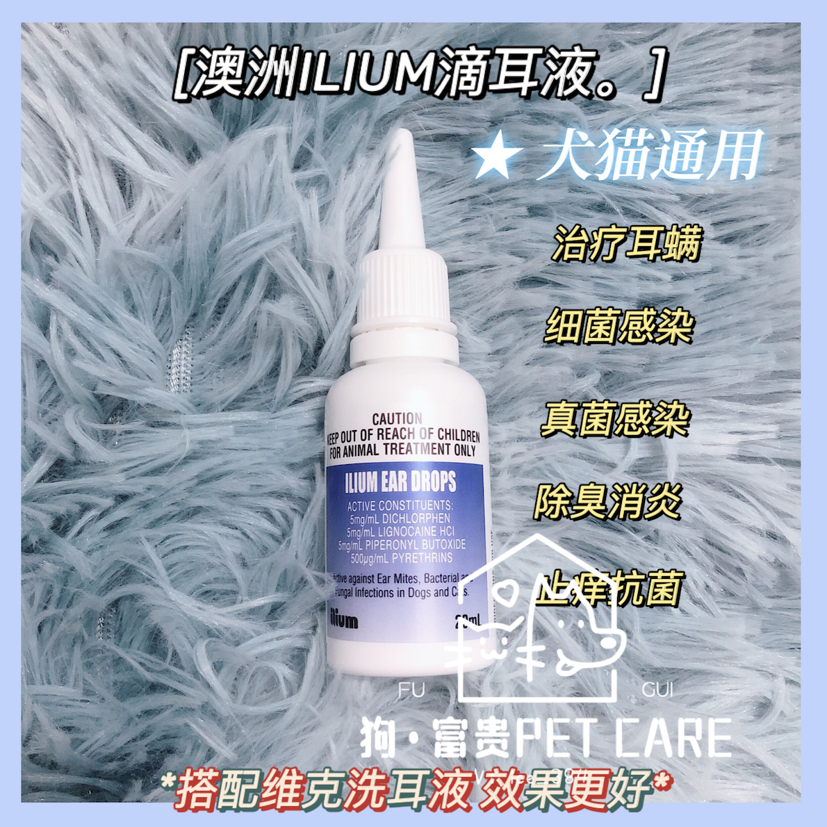 现货澳洲ilium滴耳液耳油 猫狗耳螨抗菌消炎止痒除臭耳炎细菌感染