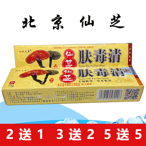 仙芝夫霸北京康宁的仙芝肤毒清软膏皮肤外用正品草本乳膏 - 封面