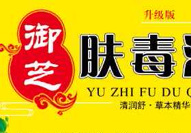 买2送1，3送2御芝肤毒清软膏皮肤外用草本乳膏御芝肤毒清正品御芝