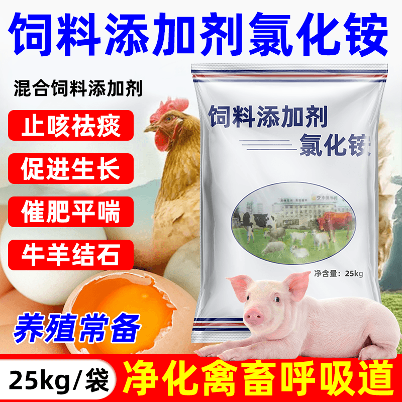 氯化铵兽用牛羊尿结石止咳化痰平喘鸡鸭促进生长氯化安饲料添加剂