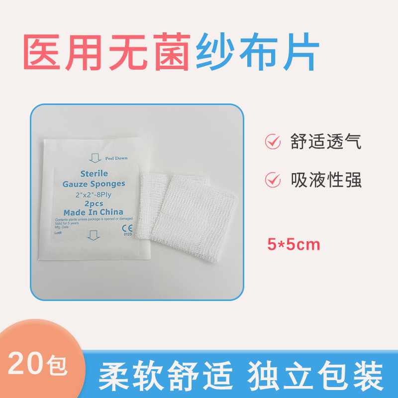 包邮急救脱脂纱布片 止血棉片 伤口包扎医用消毒纱布块20包