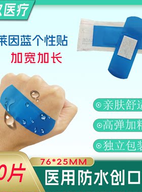 蓝色创口贴医用防水个性加宽加长