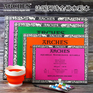 法国ARCHES阿诗水彩纸300g全开640g全棉8k中粗四面封胶手工水彩本