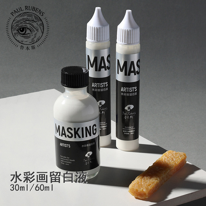 鲁本斯留白液水彩画专用水彩遮盖液清洁擦留白液专用笔水彩留白胶