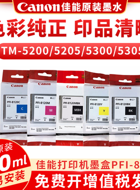 佳能PFI8120黄色墨盒TM-5200/5205/5305红色照片打印机原装墨水