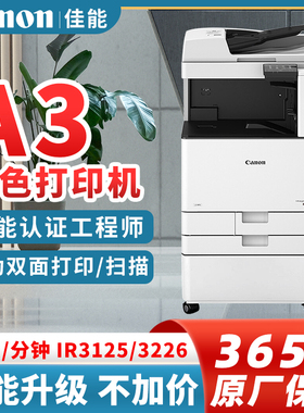 佳能iR C3020/C3125/C3226复印机A3彩色双面激光打印复合一体机