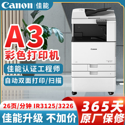 佳能iR C3020/C3125/C3226复印机A3彩色双面激光打印复合一体机