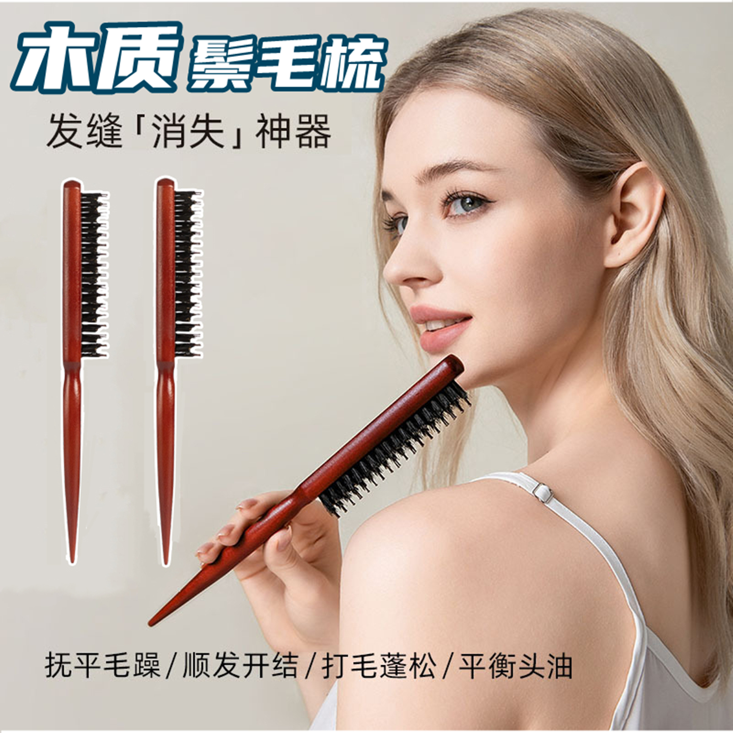 【木质】猪鬃毛窄齿梳美发三排打毛梳子蓬松造型尖尾盘发长柄木梳