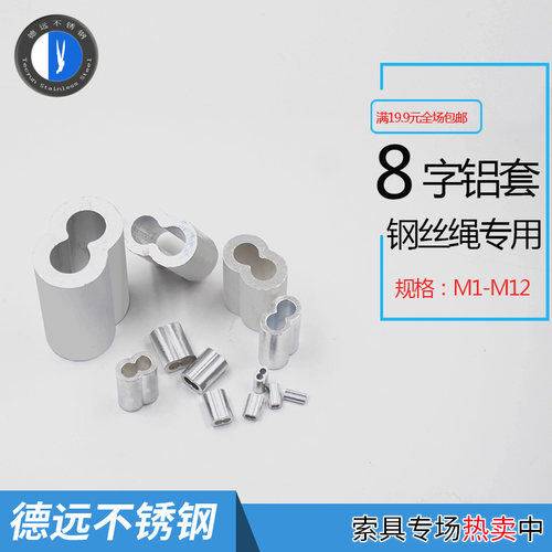 【量大优惠】钢丝绳锁扣8字铝套