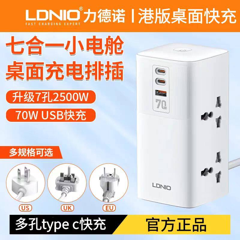 LDNIO家用70W快充英标港版排插座