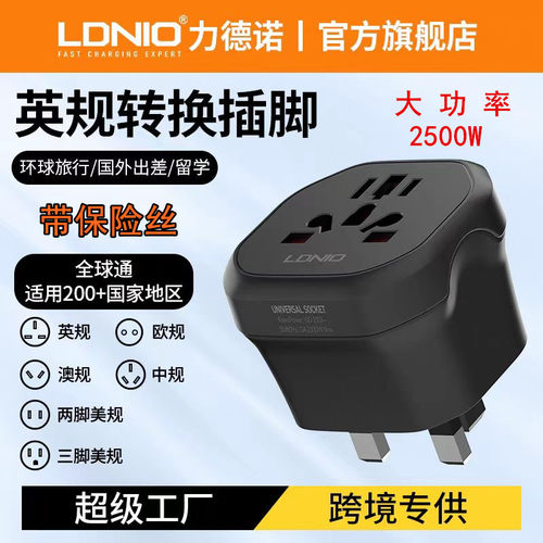 通用转换头LDNIO英规旅行转换器