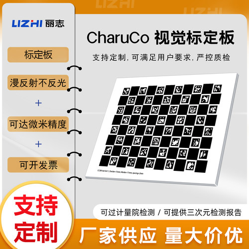 CharuCo棋盘二维码高精标定板