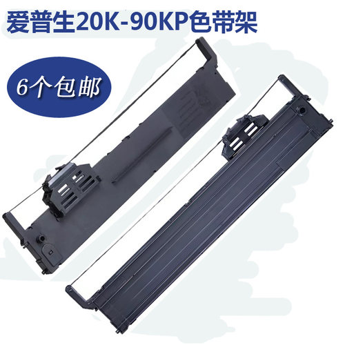 爱普生20K90K色带30k打印色带架