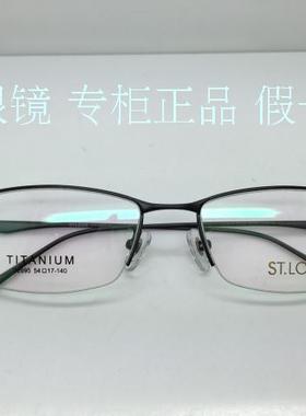 专柜正品 圣路易斯 纯钛超轻 近视眼镜架 半框 时尚白领 S 2695
