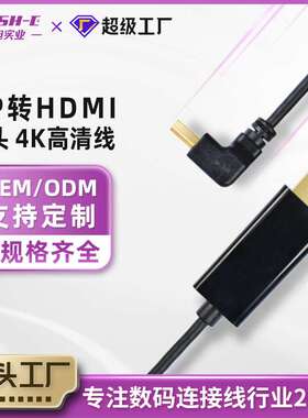 DP转HDMI高清线定制弯头90度电脑显示器投影仪电竞视高清4khdmi线