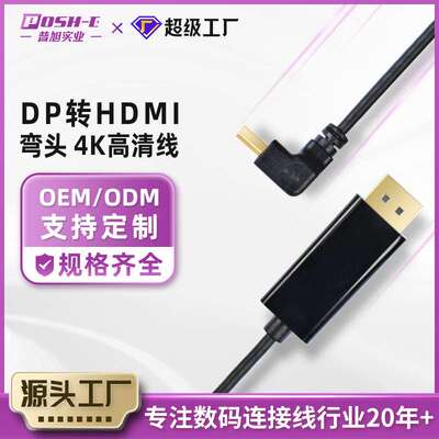 DP转HDMI高清线定制弯头90度电脑显示器投影仪电竞视高清4khdmi线