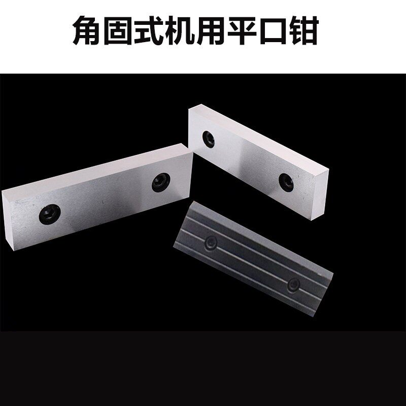 虎钳钳口铁机用虎钳角固式平口钳刨床平口钳铣床平口钳钳口配件