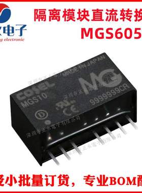 全新原装 MGS60505 6W 4.5V-9V转5V/1.2A 隔离模块转换器MGS60505