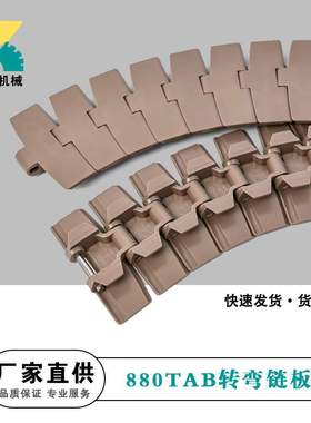 880TAB/882TAB转弯带翼弯链塑料链板pom塑钢K325K450K600传动网链