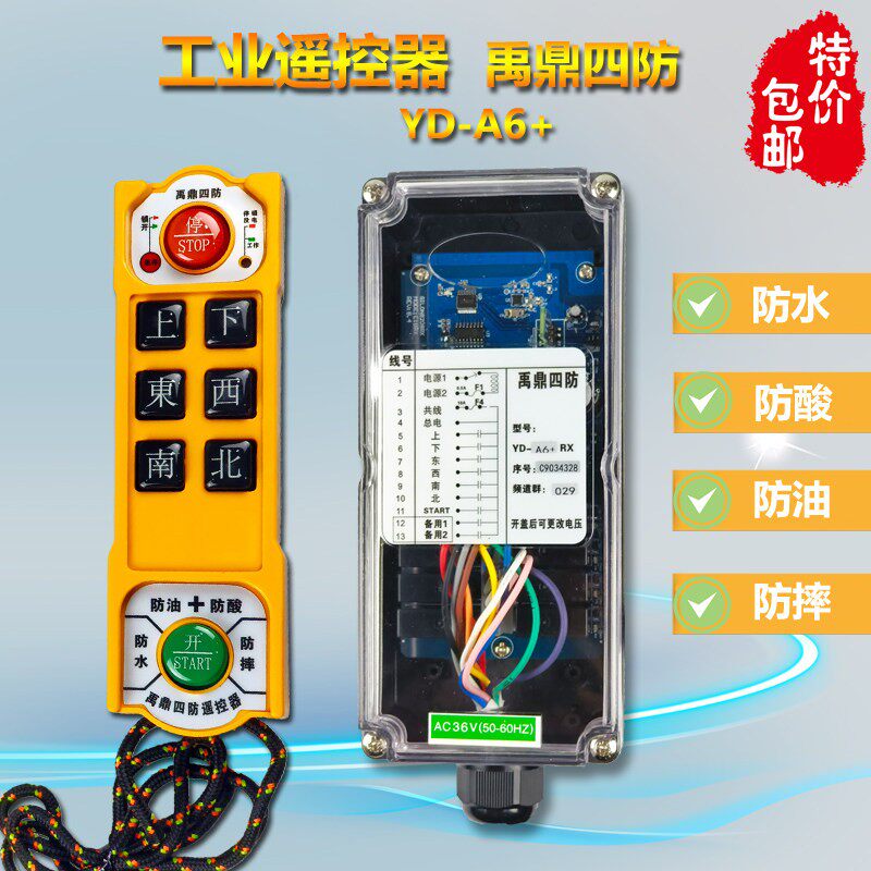 禹鼎工业遥控器四防YDA6+防水防酸防摔防油6路行车天车吊葫芦急停