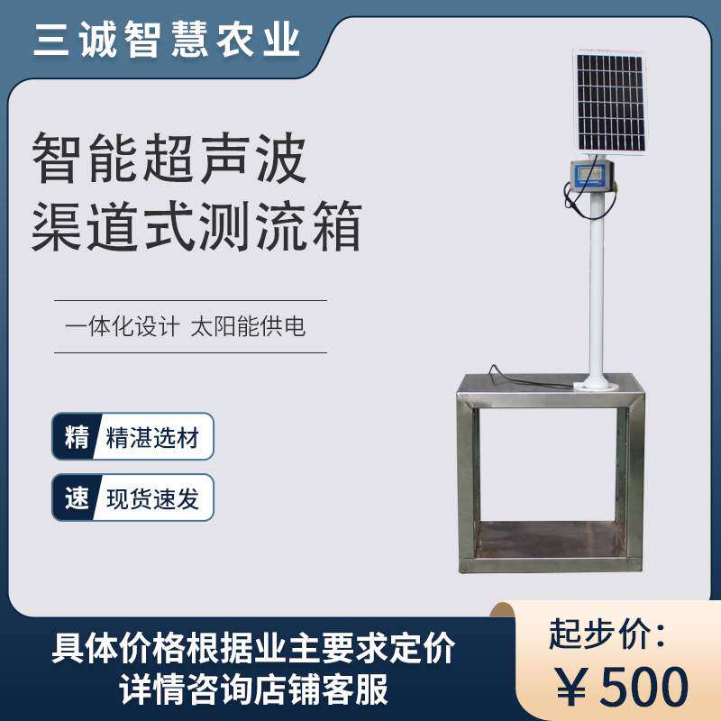 三诚箱式明渠测流箱远程监控市电太阳能高标准农田流量计