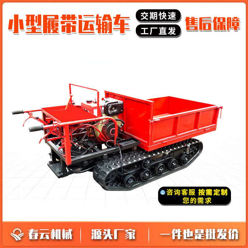 春云农用小型履带运输车 果园 手扶履带车 小型爬山虎