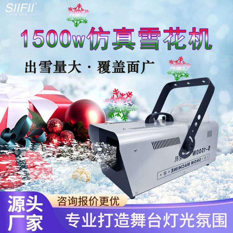 舞台雪花机1500w大功率室内户外人工婚礼造雪机ktv氛围诞喷雪机