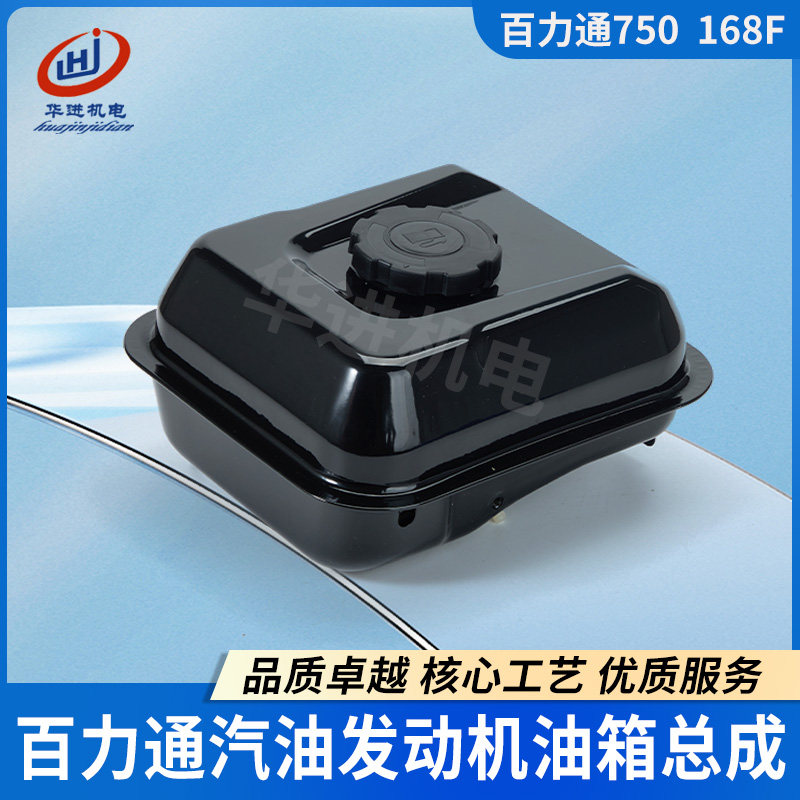 汽油发动机配件百力通XR750抹光机168F平板夯切割机16cc油箱总成