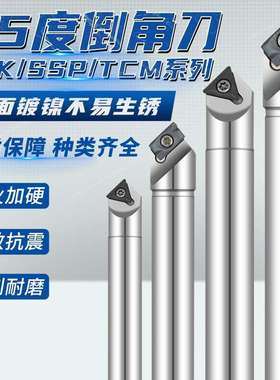 舍弃式倒角刀45度倒角刀杆SSK/SSP/TCM/SSY/SSO/SSH30度60度90度