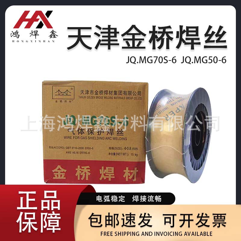 天津金桥焊丝气保碳钢实心ER50-6二保焊机用二保焊AWS认证