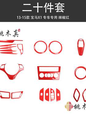 10-15X1E84桃木内饰档圈出风口方向盘空调车用车内中控台出口