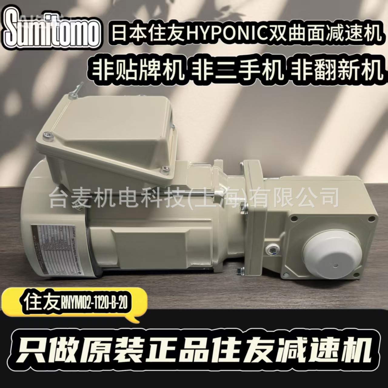 原装住友减速机RNYM2-1420-12住友1.5KW电机35孔径减速机12速比
