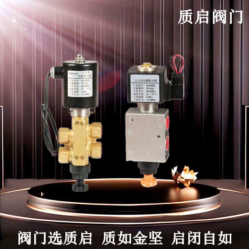 A102ED二位四通电磁阀泉州质启直动式两位四通电磁换向阀排泥