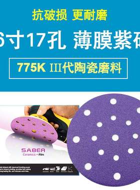 SABER775K陶瓷薄膜紫砂6寸17孔干磨湿磨砂植绒自粘圆片打磨汽车
