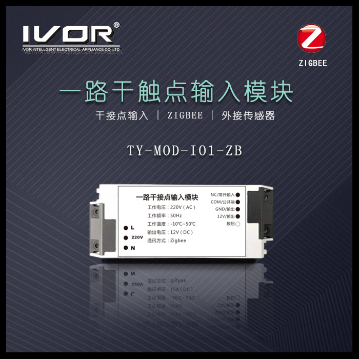 一路干接点模块无线ZIGBEE智能家居传感器IVOR世捷智能外接第三方