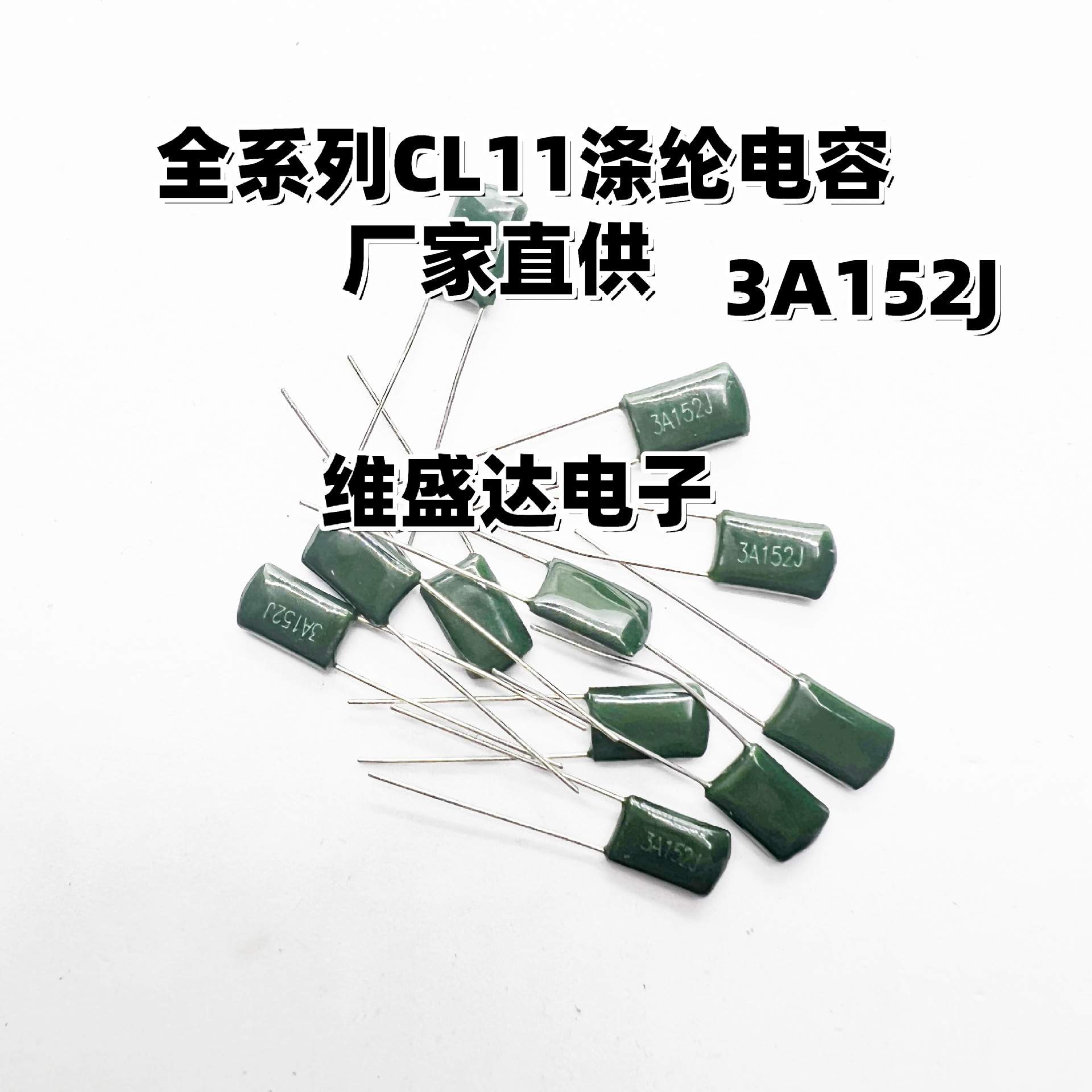 CL11涤纶电容3A152J1000V1N5F