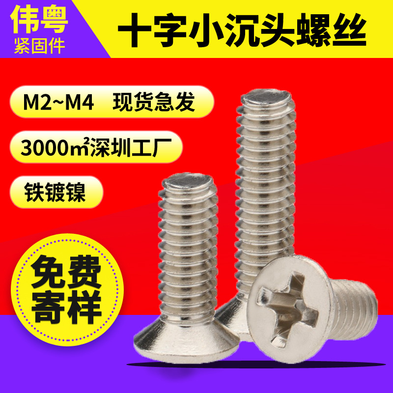 FM碳钢镀镍小平头螺丝十字小沉头螺丝机牙螺丝钉M2/M2.5/M3/M4*10