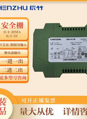 上海辰竹GS5045-EX隔离式安全栅原装现货信号隔离器