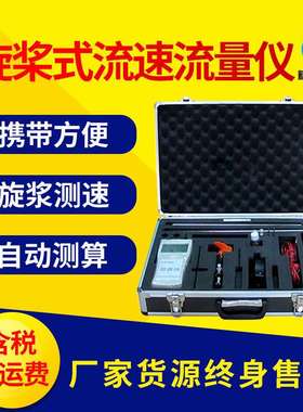 LS1206B旋桨流速仪 便携式自动测算数显野外明渠流量流速检测仪