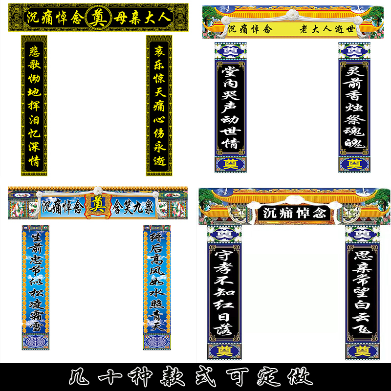几十款白事孝堂对联挽联灵堂布大门对联挽联灵棚殡葬用品定做